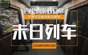 Video herunterladen: 末日列车 打野生存建造移动堡垒【Zompiercer】【已完结】