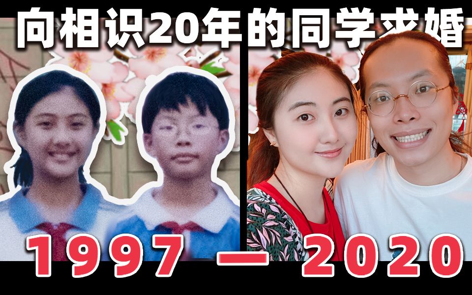 [图]爱一个人可以多久？我要向相识20年的小学同学求婚【vlog】