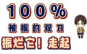 下载视频: 【永劫无间】100%被振的双刀