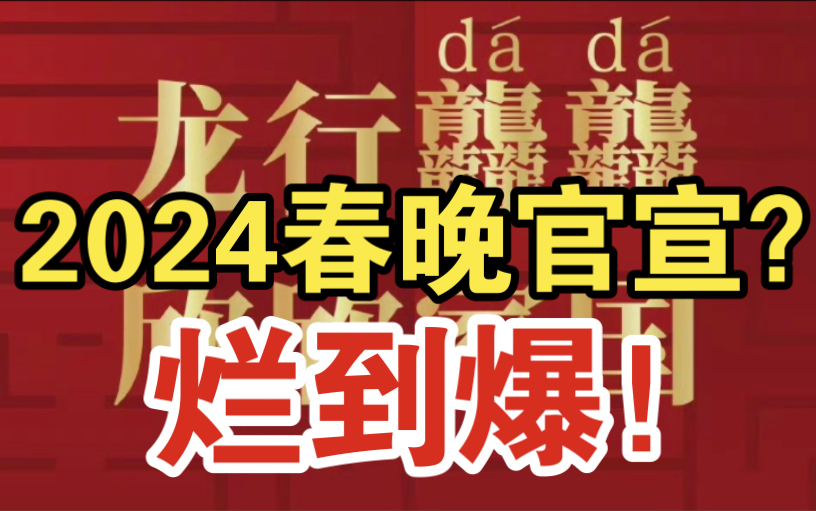 笑到炸裂?龙行龘龘?2024年总台春晚官宣龙年春晚节目单?哔哩哔哩bilibili