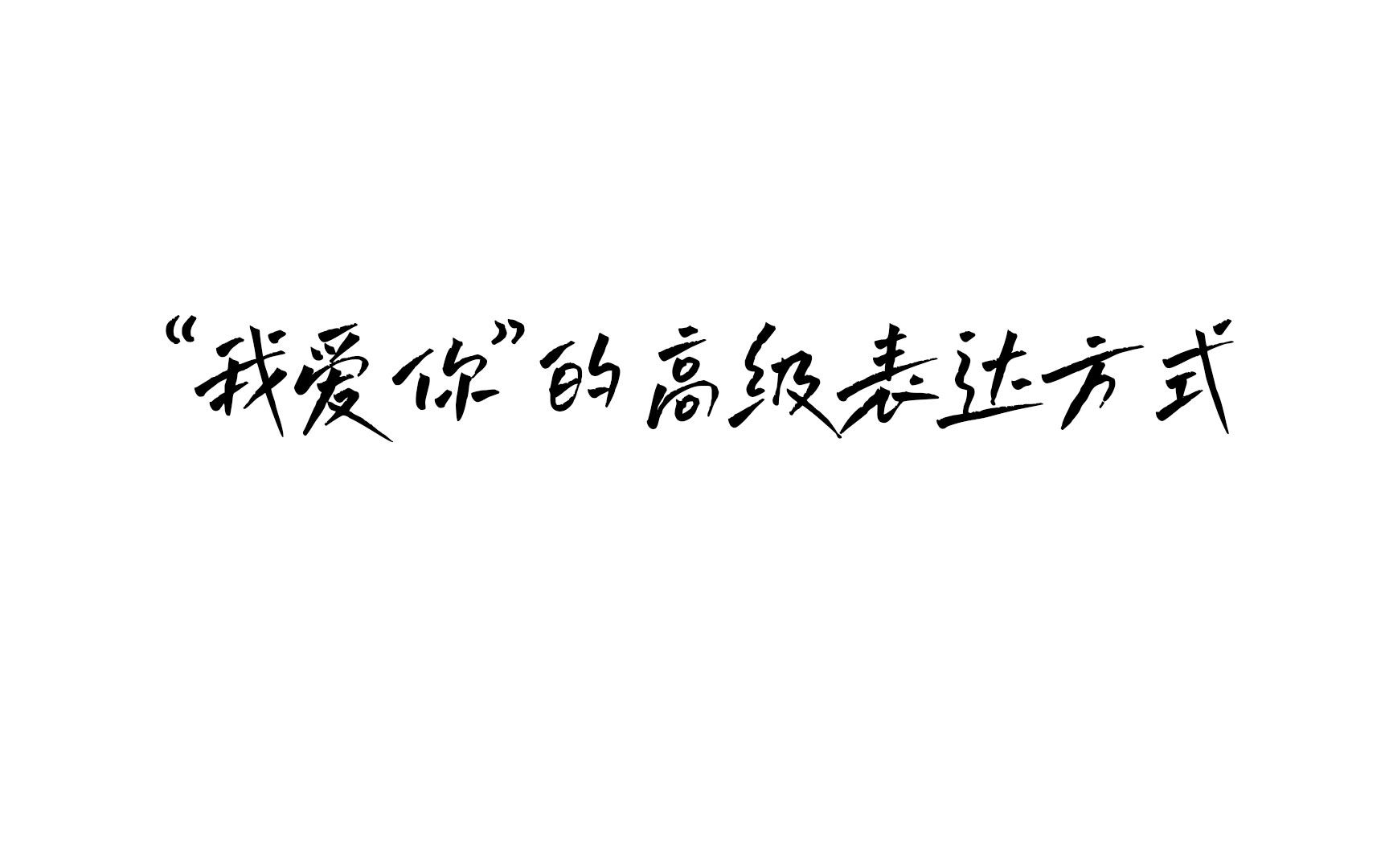 [图]“我爱你”的高级表达方式