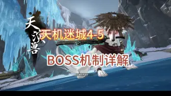 Download Video: 【逆水寒手游】天机迷城内城4-5BOSS机制详解，不卡秒伤没机制，个人的走位秀