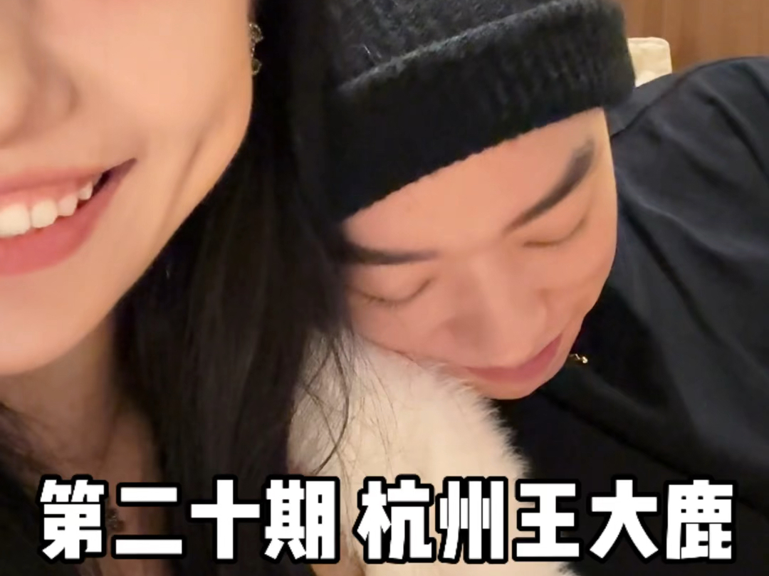 杭州王大鹿居然在我家!#情侣日常 #约会视频#电子约会