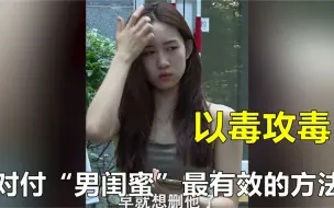 Download Video: 女友和“男闺蜜”后悔现场，看正牌男友怎么以毒攻毒的，真解气