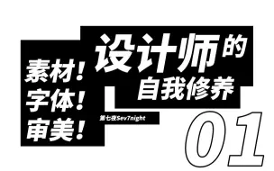 第七夜 | 设计师的素材、字体、审美学习网站个人心得分享 | 必先利其器