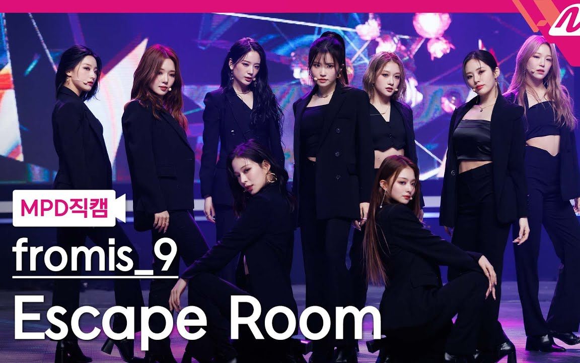 [图]【4K】Fromis_9《Escape Room》舞台组合 一键丝滑换装混剪