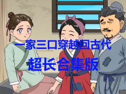 Download Video: 一家三口穿越回古代，超长合集版