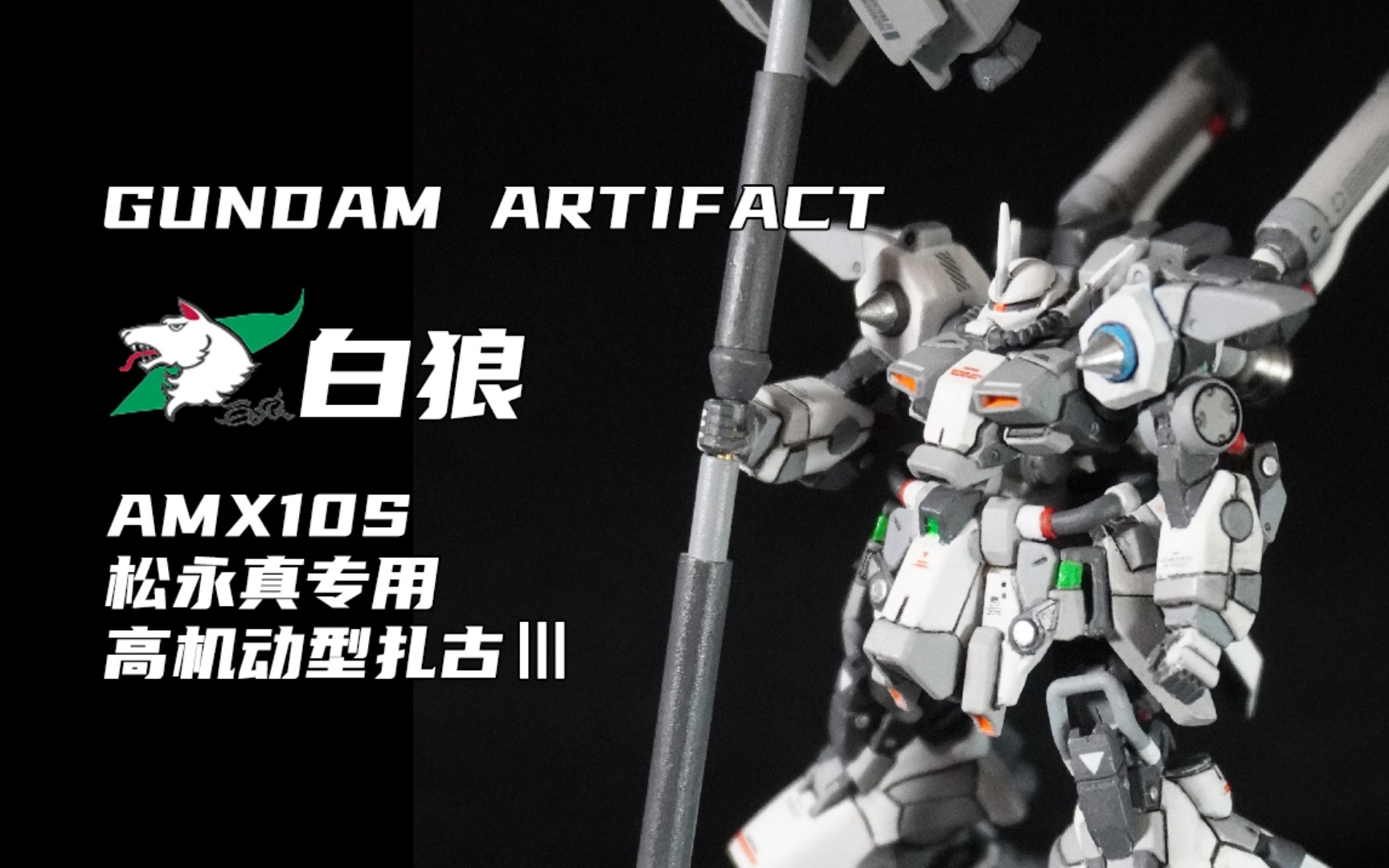 gundam artifact 白狼松永真专用高机动型扎古3