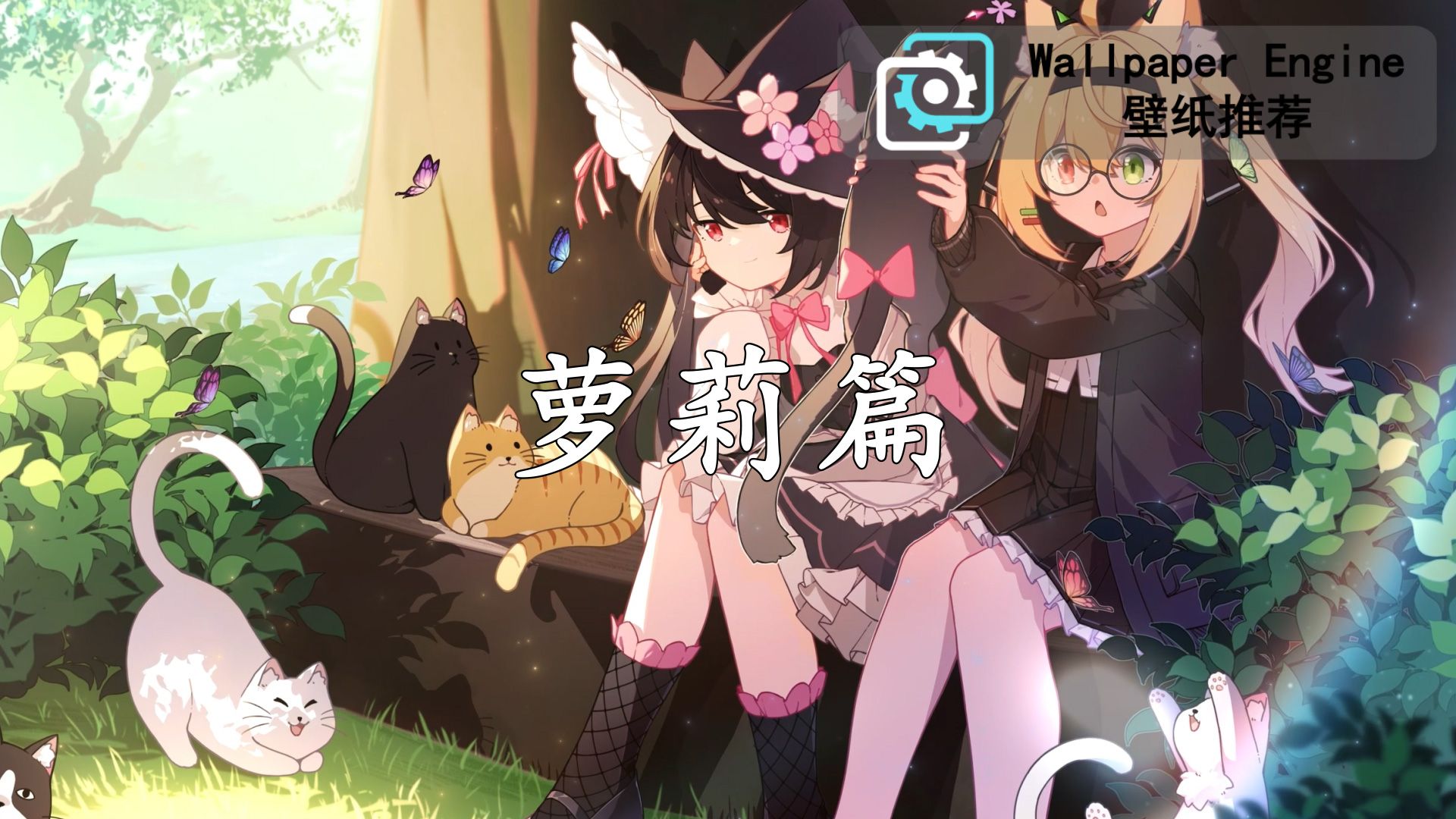 【Wallpaper Engine】壁纸推荐 萝莉篇哔哩哔哩bilibili