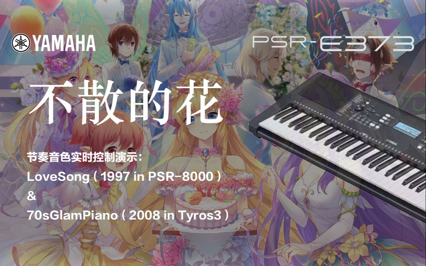 [图]【雅马哈PSR-E373&不散的花】PSR-E373节奏音色实时控制演示