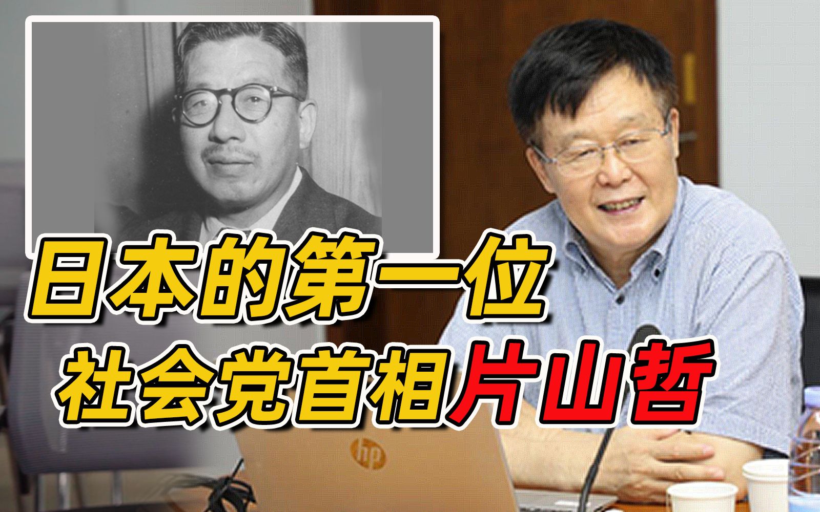 对华友好,却屡次“落选”?日本的第一位社会党首相——片山哲【战后日本首相列传】北大王新生哔哩哔哩bilibili