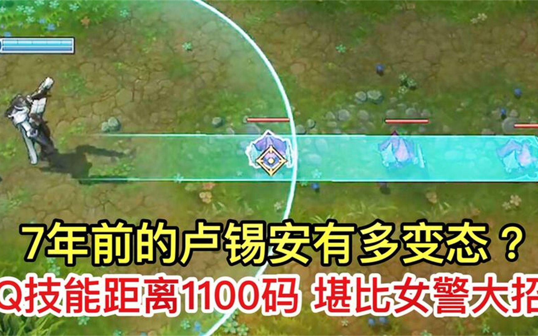 7年前的卢锡安有多恐怖?Q技能距离1100码,堪比女警的一级大招!哔哩哔哩bilibili英雄联盟