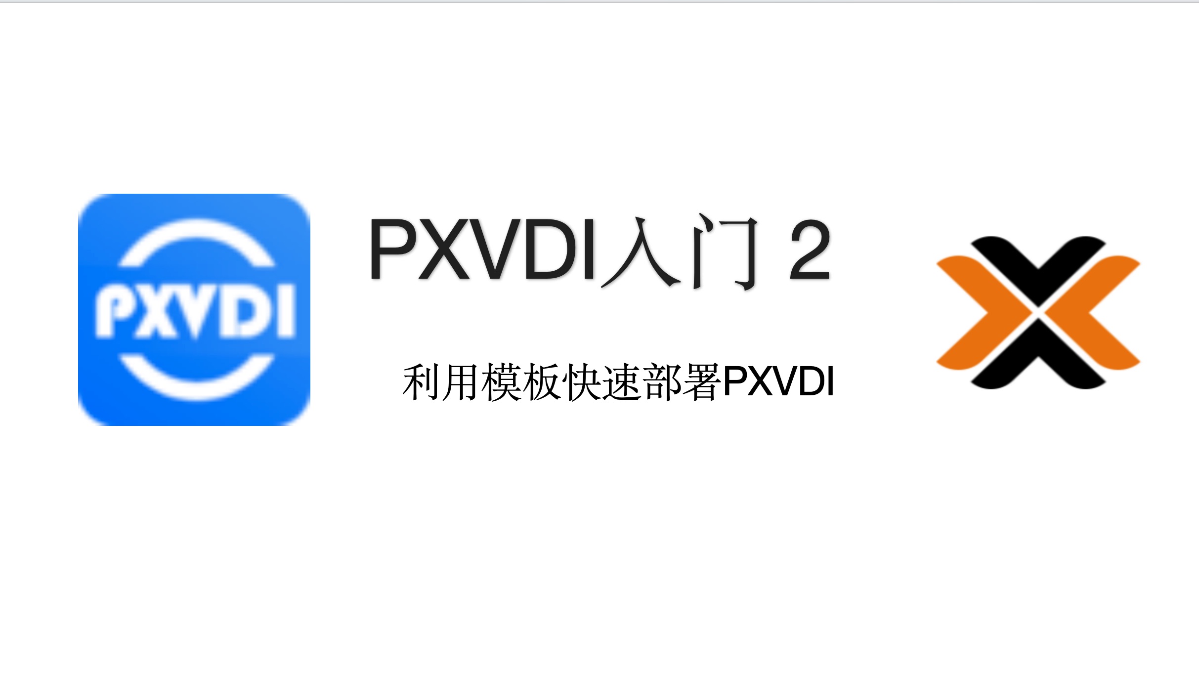 PXVDI入门——使用模板快速部署PXVDI哔哩哔哩bilibili