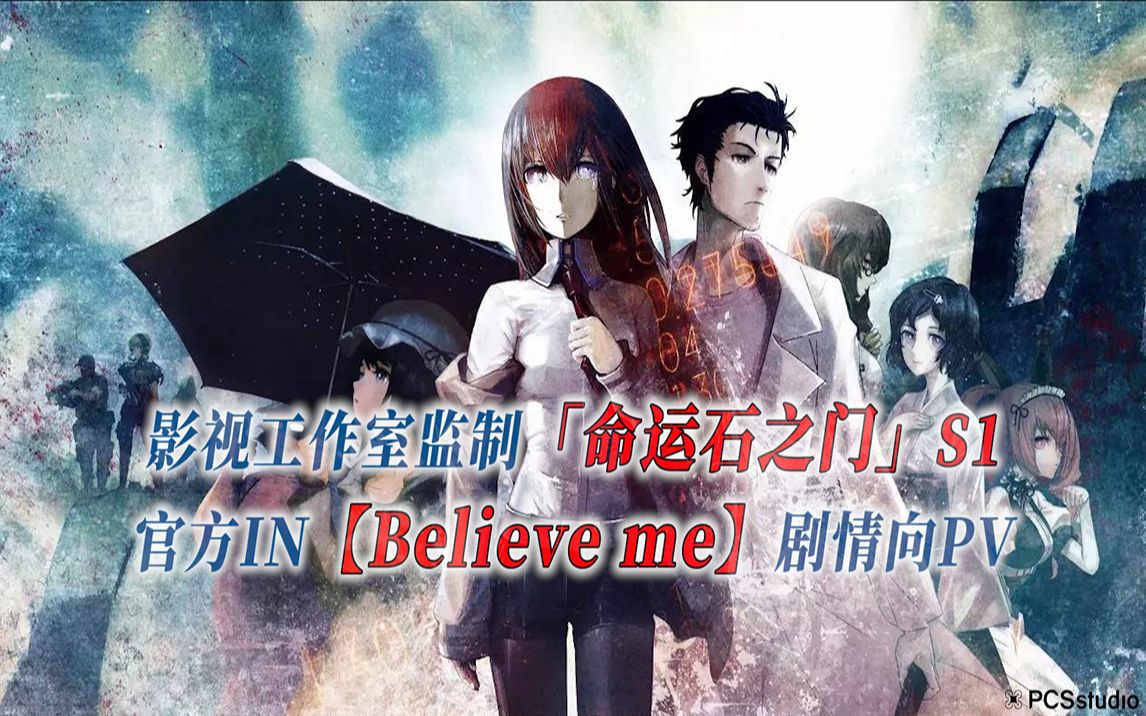 [图]【PCS Anime/官方IN/PV向】S1「命运石之门」【Believe me】官方IN曲 PV版 PCS Studio