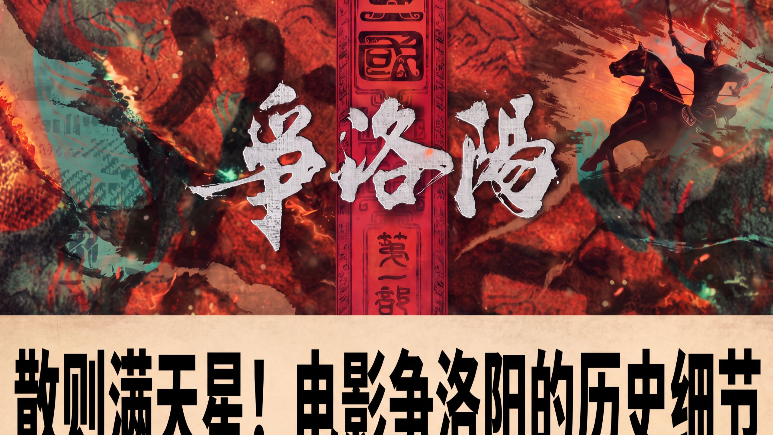 电影《三国：争洛阳》的历史细节