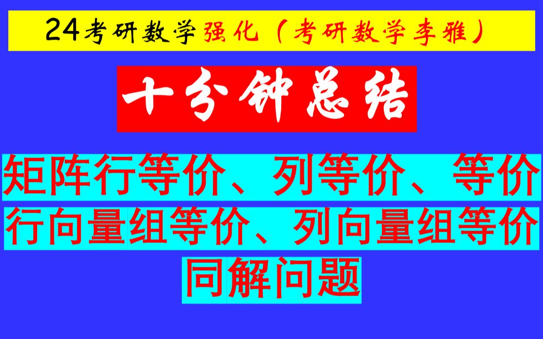 十分钟总结矩阵行等价、列等价、等价、行向量组等价、列向量组等价、同解问题相关结论哔哩哔哩bilibili