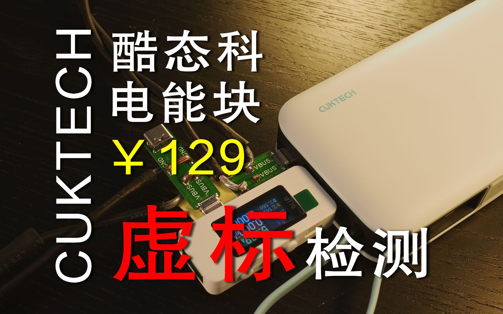 【测评】28分钟 深度测试 CUKTECH 酷态科 电能块 自带线版 充电宝 PB200N哔哩哔哩bilibili