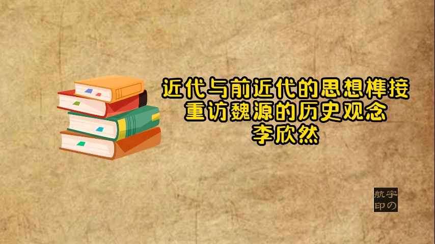 李欣然:近代与前近代的思想榫接—重访魏源的历史观念哔哩哔哩bilibili