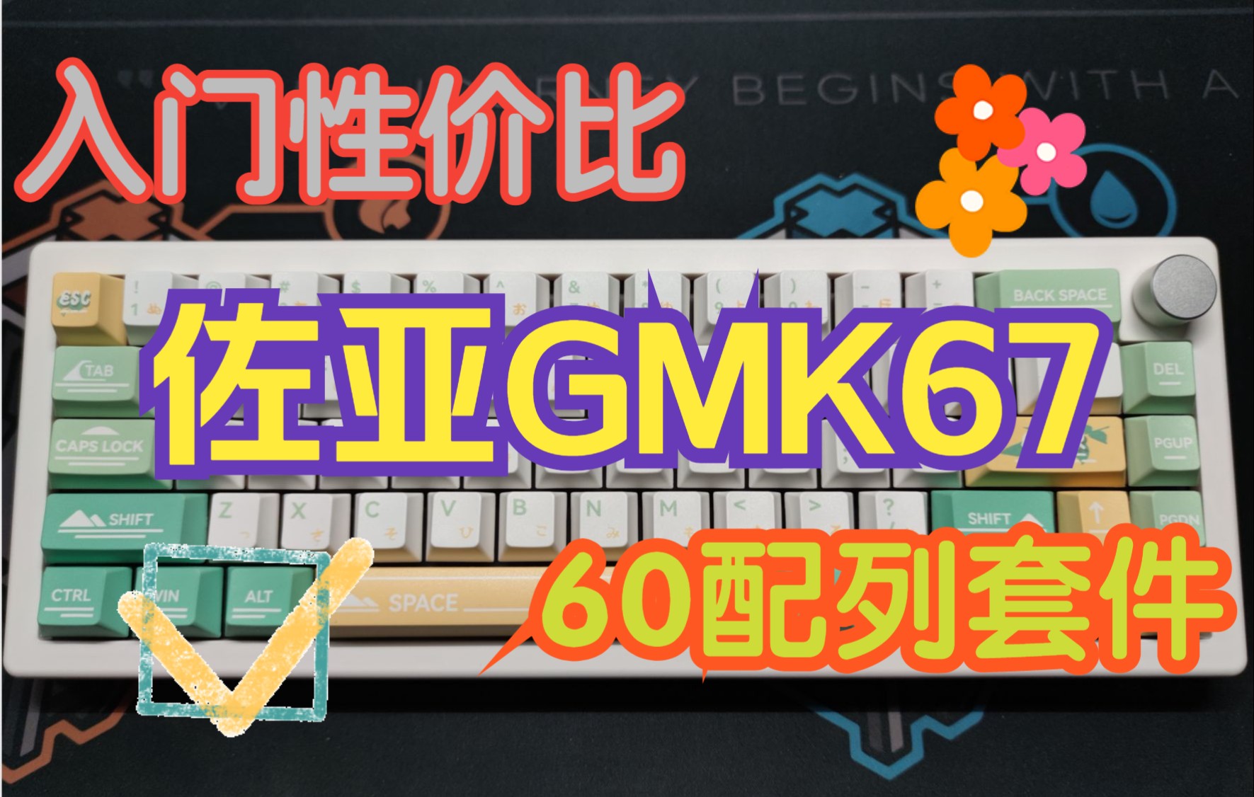 堆料满满的佐亚gmk67套件,200元价位的三poron棉消音配置!哔哩哔哩bilibili