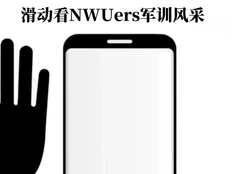 点击滑动查看NWUers军训风采!哔哩哔哩bilibili