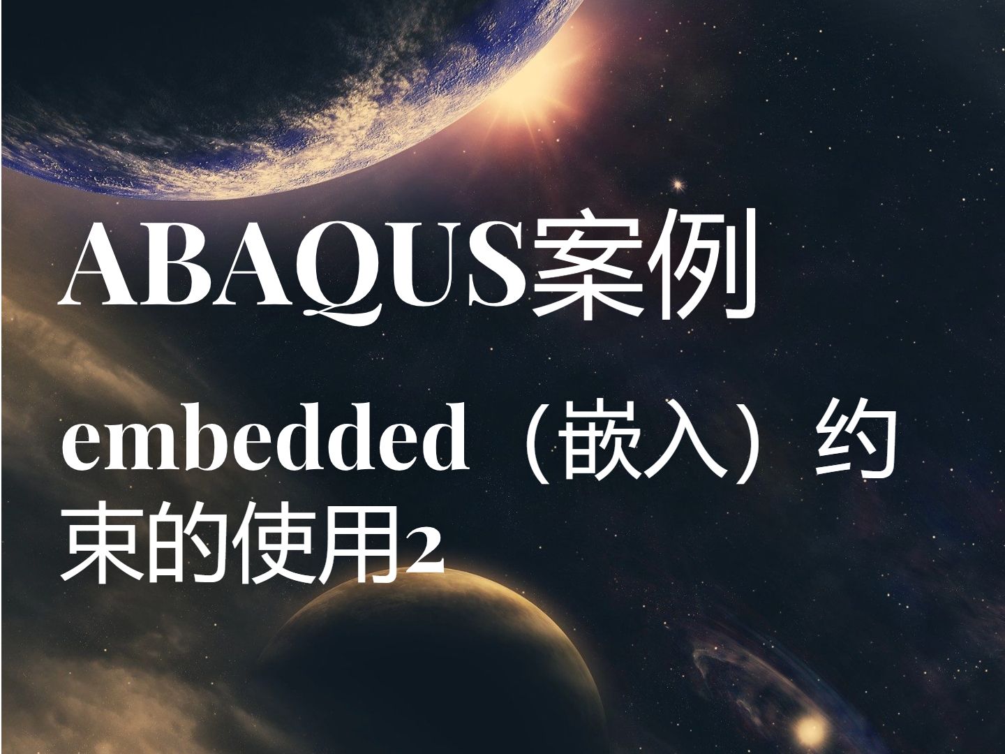 ABAQUS中embedded(嵌入)约束的使用2哔哩哔哩bilibili