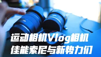 Download Video: 佳能已有顶级全画幅Vlog神镜 机身却被大法及新势力甩开差距 #摄影器材 #VLOG相机 #佳能相机 #索尼相机 #运动相机