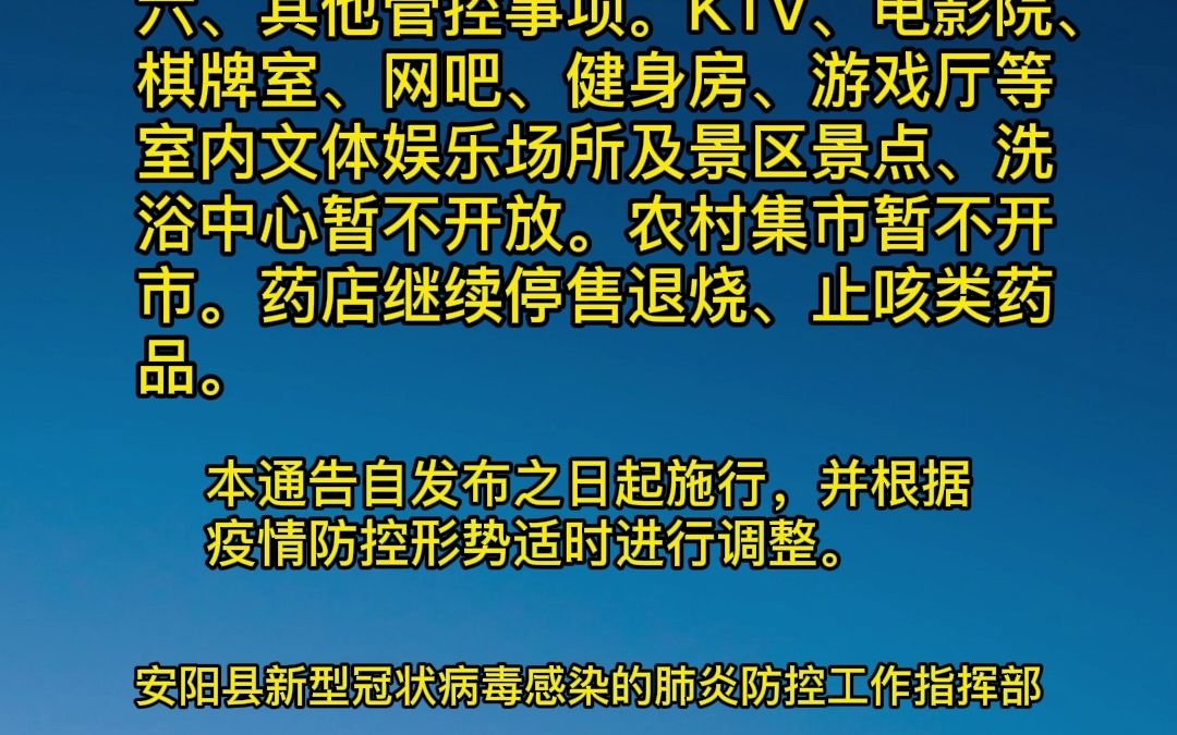 安阳县关于有序恢复正常生产生活秩序的通告(2022年7号)哔哩哔哩bilibili