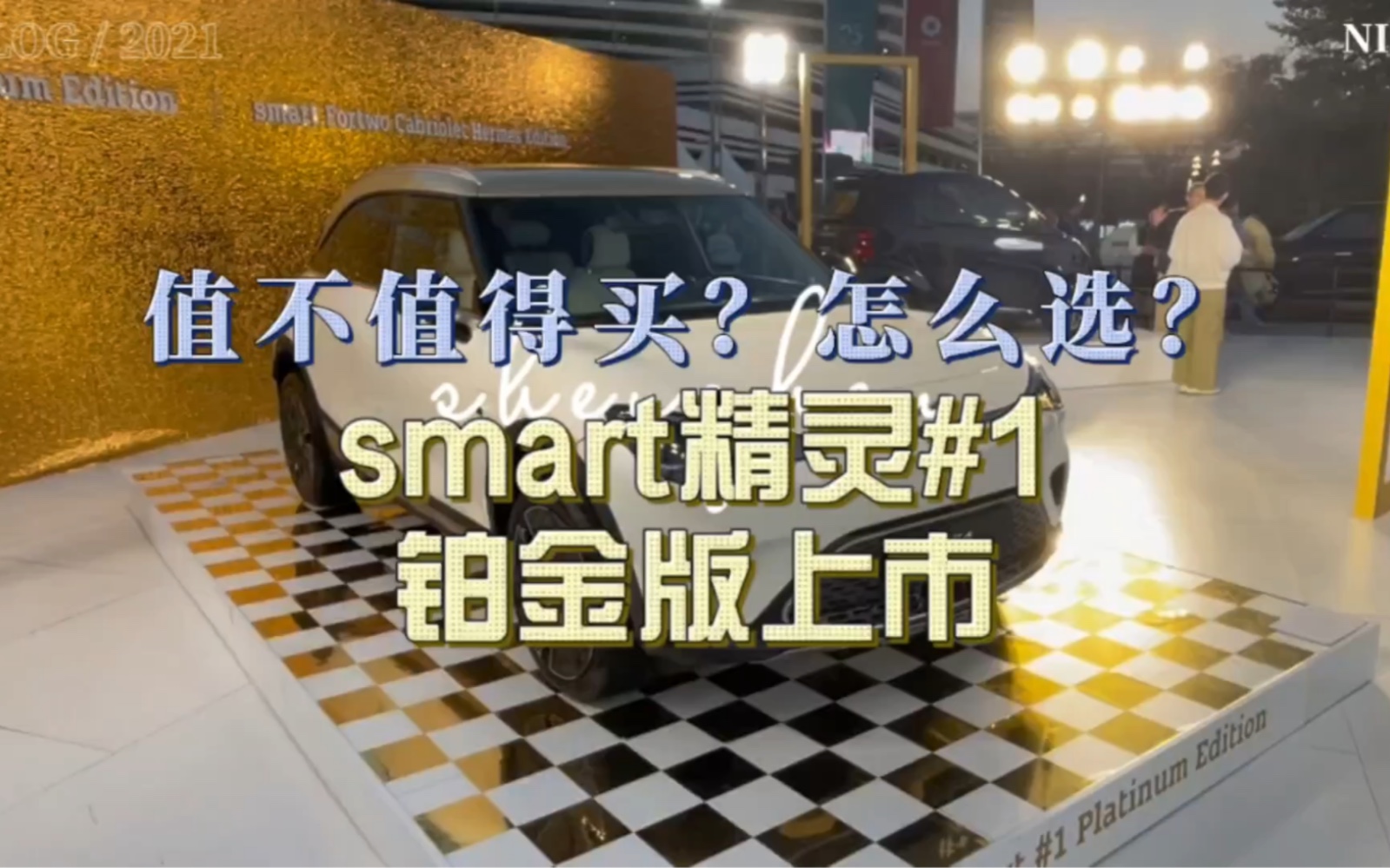 smart精灵#1铂金版上市 值得买么 怎么选配哔哩哔哩bilibili