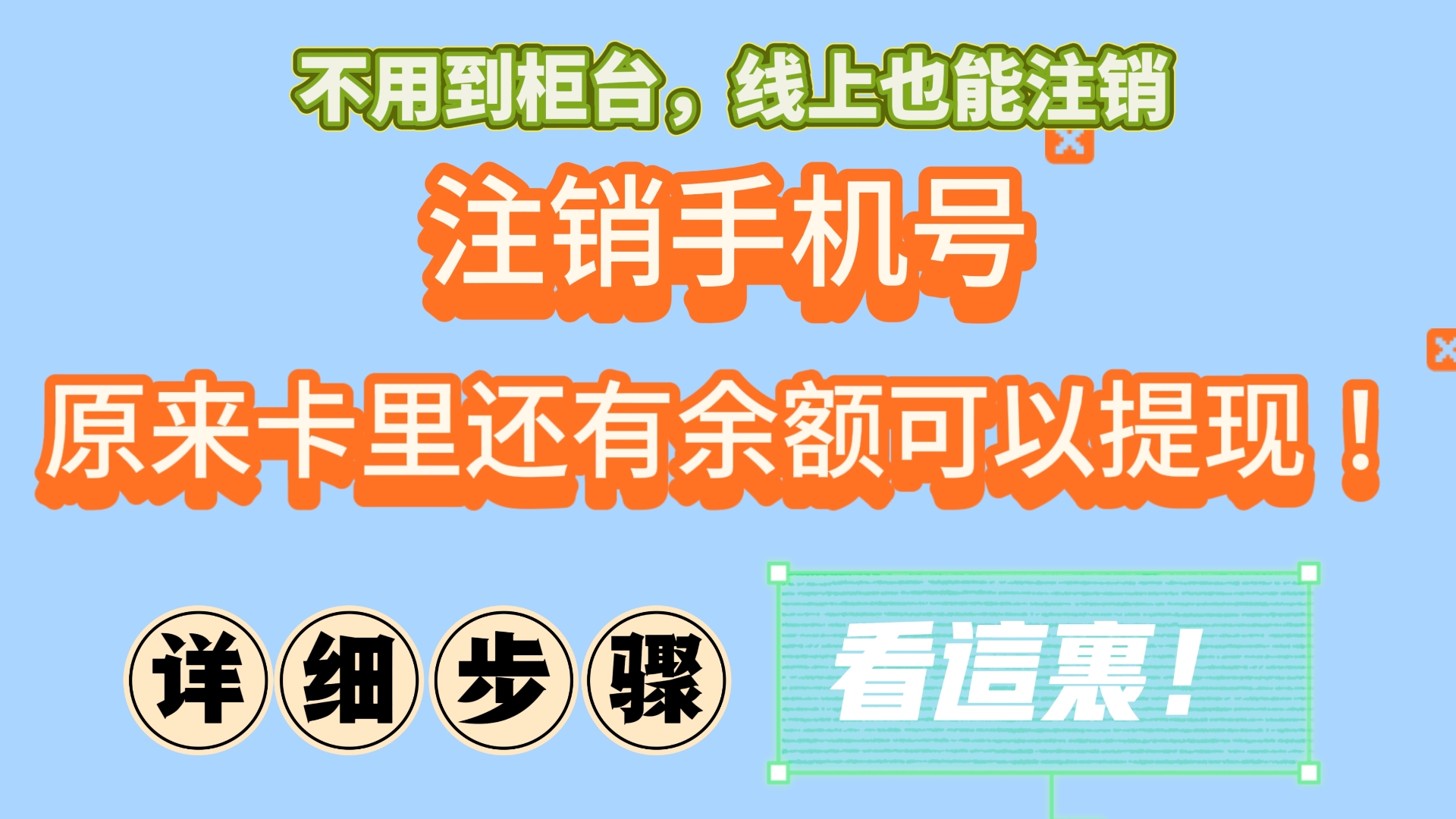 注销手机号卡里余额可提现！