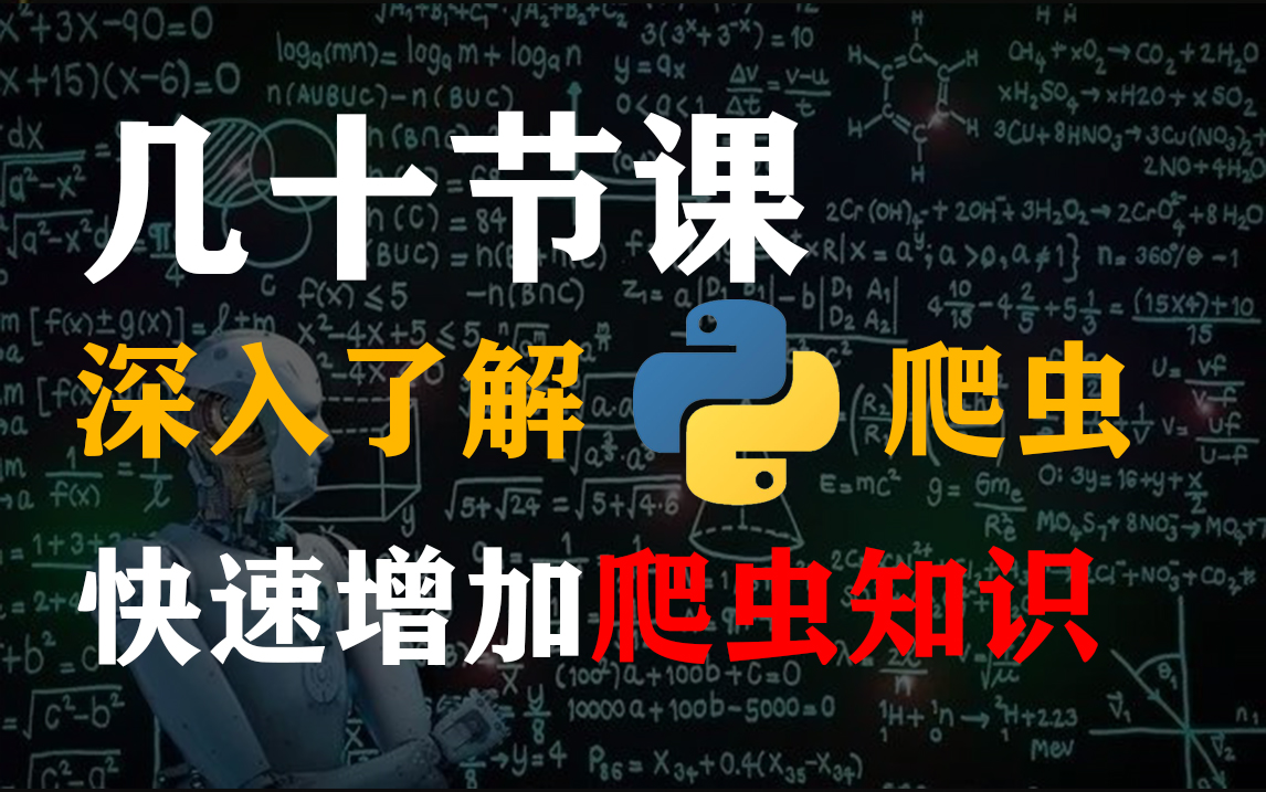 自学了大半年的爬虫相关知识为啥找不到工作接不了单?这几十节课可以带你深入了解爬虫,分分钟解决工作接单问题!哔哩哔哩bilibili