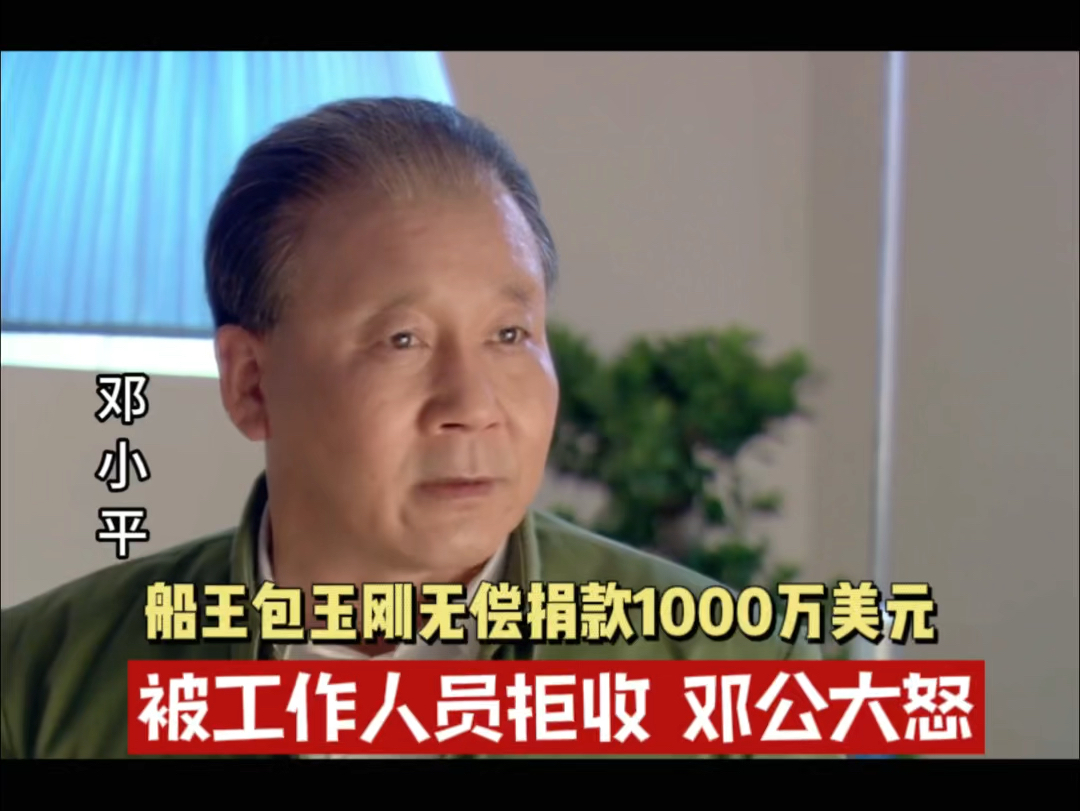 船王包玉刚无偿捐款1000万美金帮助建设祖国 被工作人员拒绝 邓公大怒哔哩哔哩bilibili