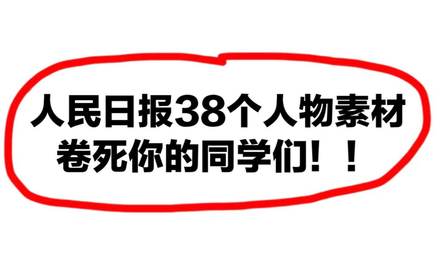 人民日报最新“38个”高考热门人物素材!卷死你的同学们~哔哩哔哩bilibili