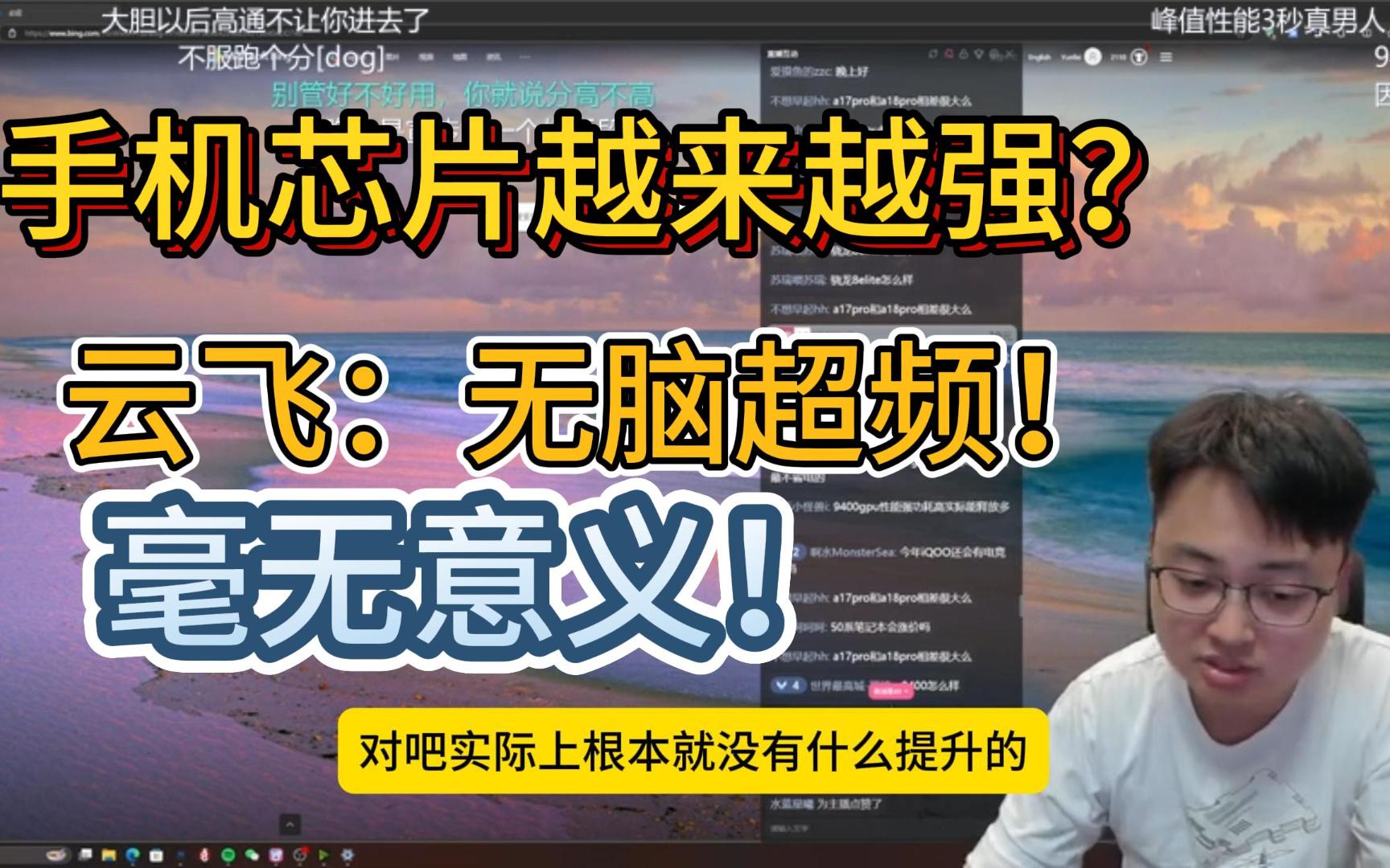 【极客湾云飞】为何手机芯片每次都有大幅提升,我们却感知不大?哔哩哔哩bilibili