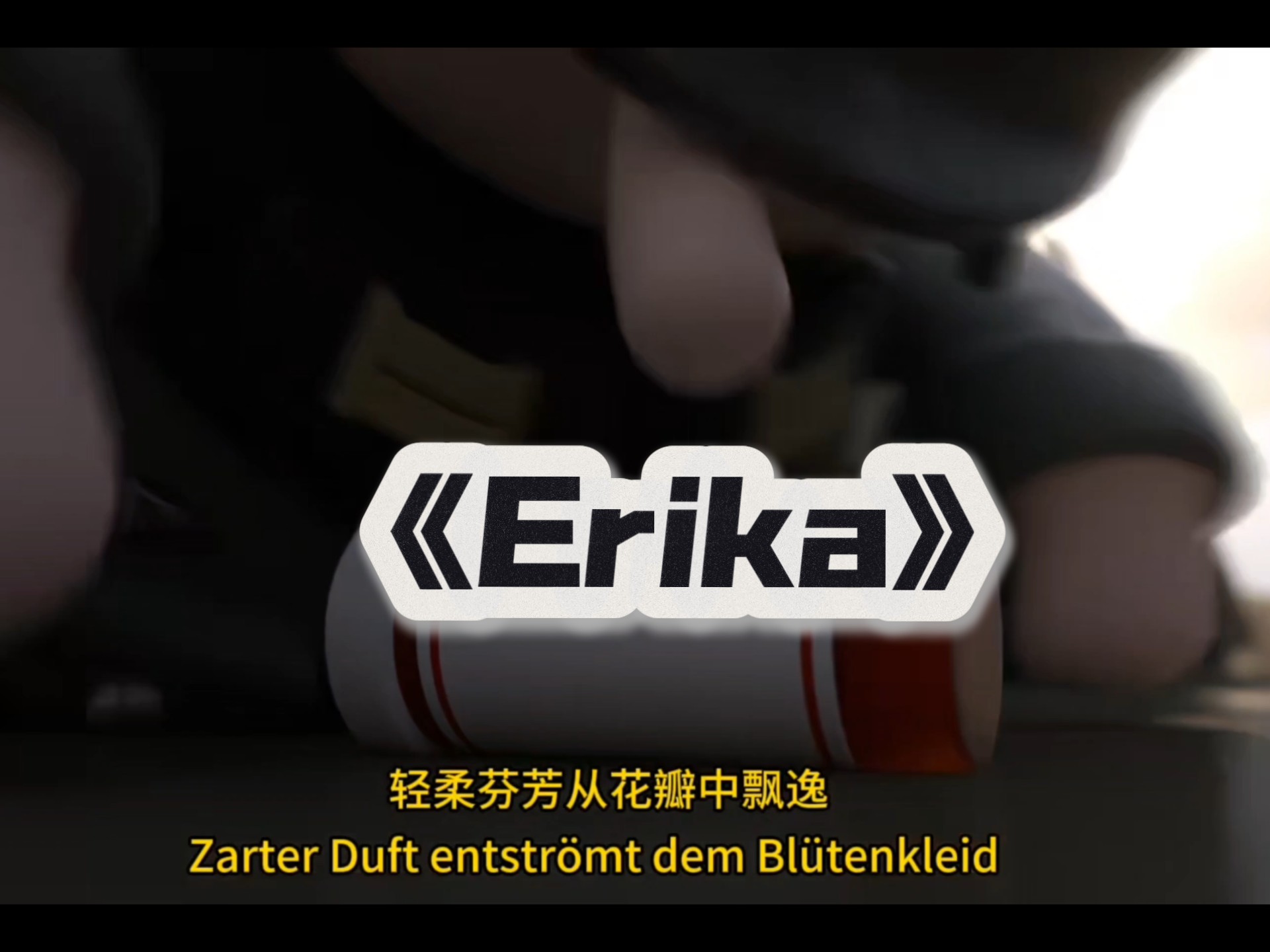 德三小曲《Erika》
