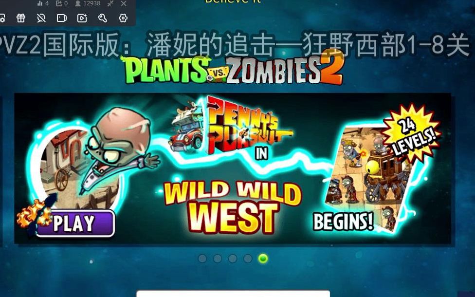 活动作品pvz2国际版潘妮的追击狂野西部18关
