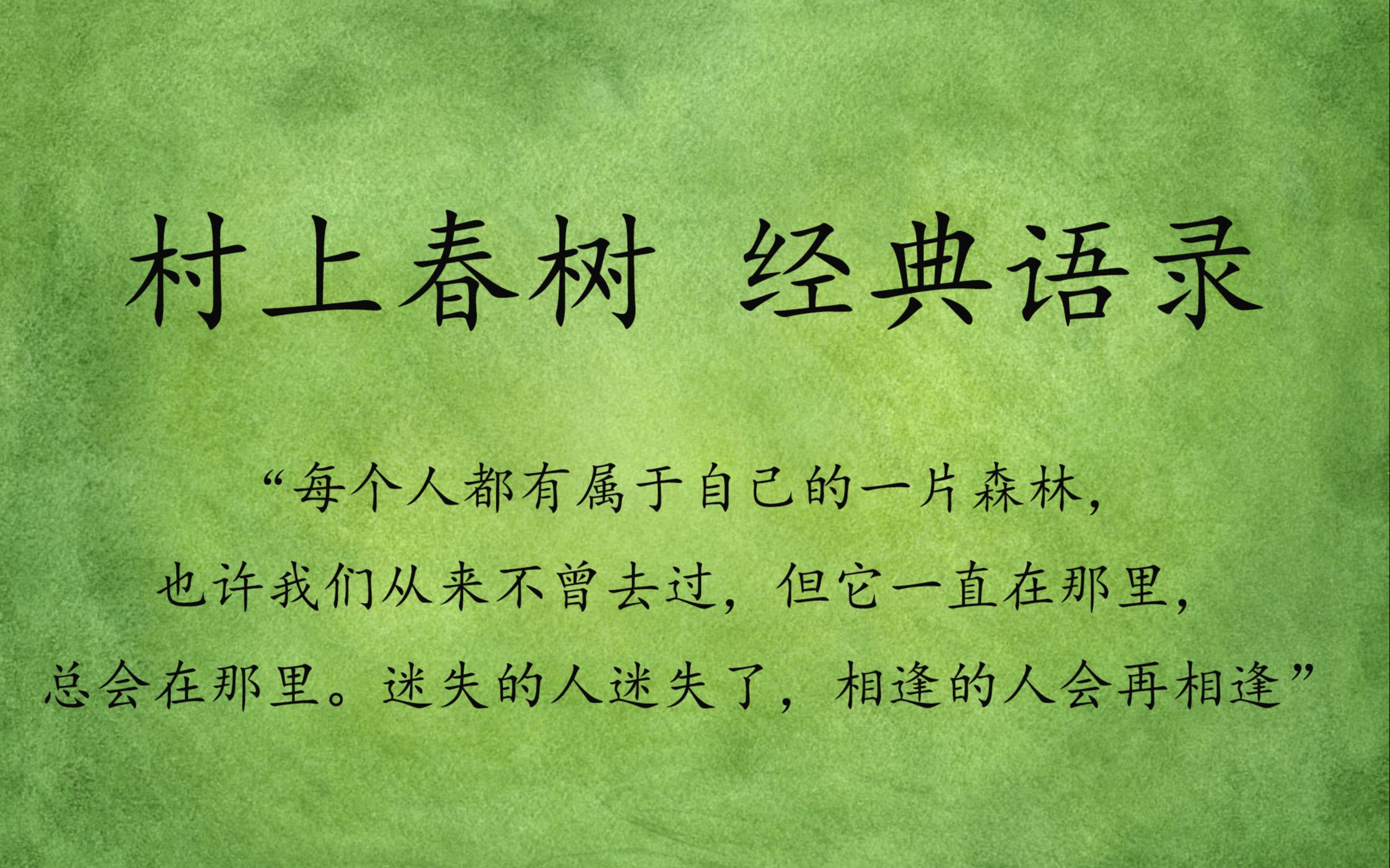 [图]【村上春树经典语录】"大家都成了大人，各自拥有不同的生活圈子，所以这在某种程度上也是无可奈何。"