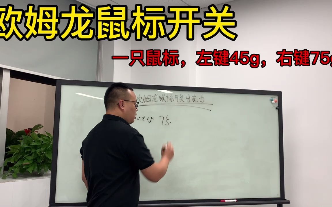 欧姆龙鼠标开关:游戏玩家的福音! 广州鼎悦解决鼠标左右键手感不一致,体验感差的问题!哔哩哔哩bilibili