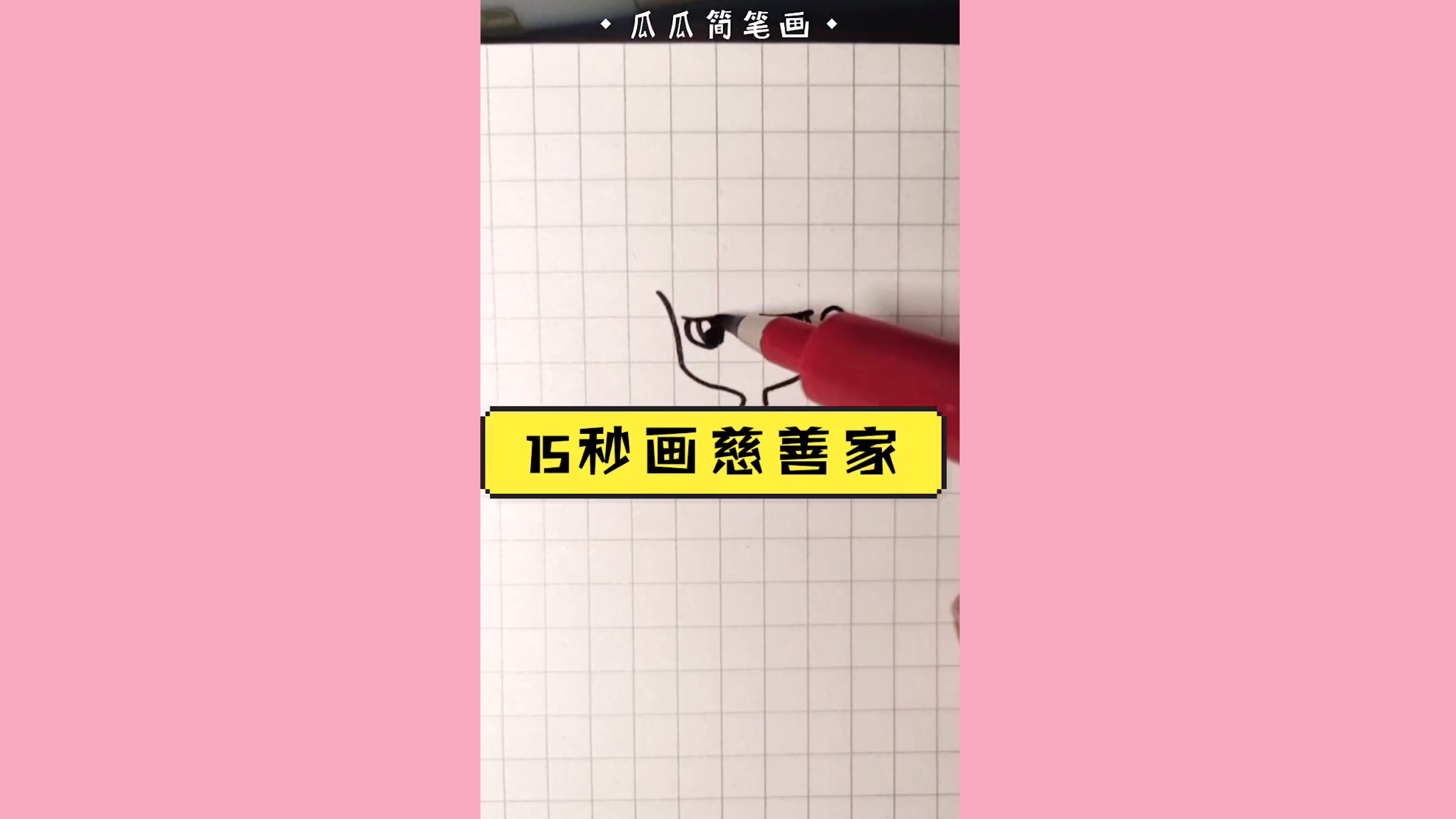 【15秒简笔画】同人篇哔哩哔哩bilibili