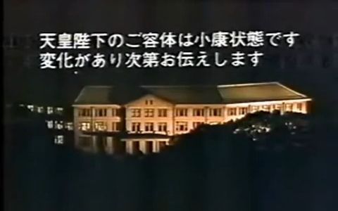 1988年4月某日 日本高知放送广告集+天皇病危电视紧急通知哔哩哔哩bilibili