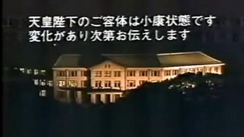 19年4月某日日本高知放送广告集 天皇病危电视紧急通知 哔哩哔哩