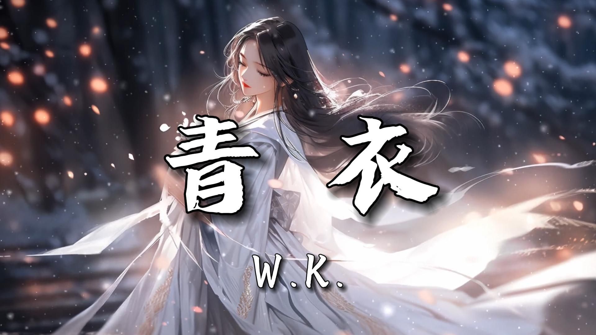 【无损音质】《青衣》W.K.|“我为你唱一曲如游丝的气息”哔哩哔哩bilibili