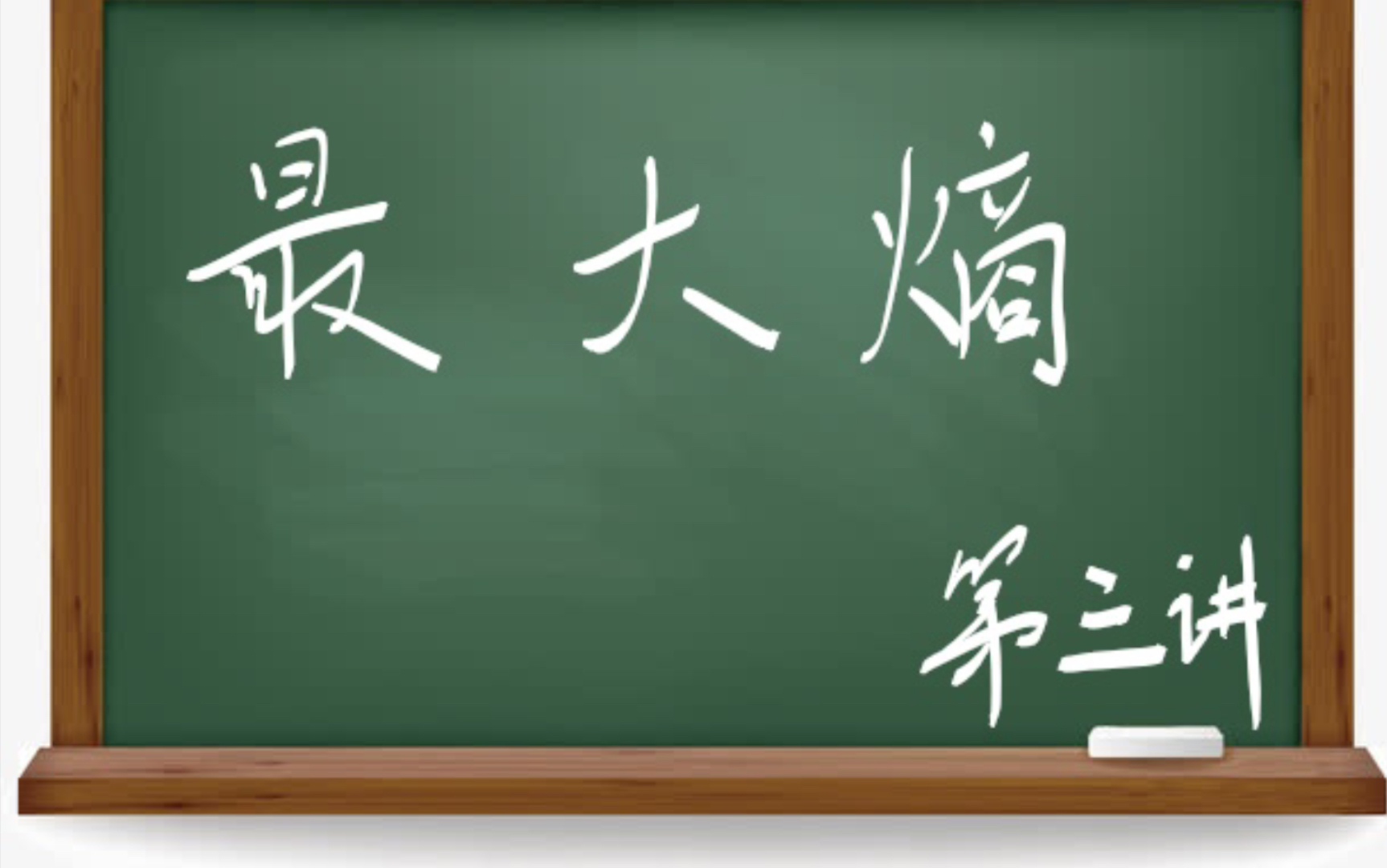 十分钟 机器学习 统计学习方法 李航 第二版 《最大熵模型:模型简介》哔哩哔哩bilibili