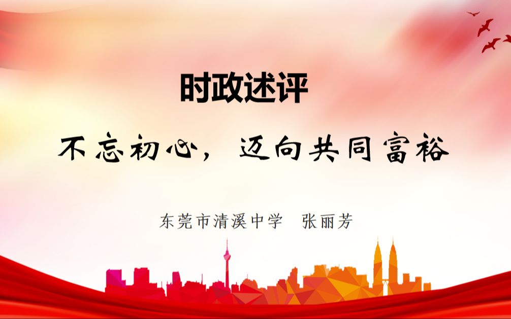 时政述评《不忘初心,迈向共同富裕》