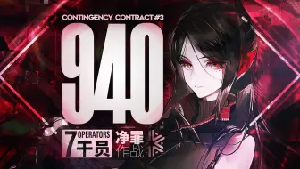 【净罪作战】7人940登顶 绝影寒霜缚孽物 热刀御守净罪人