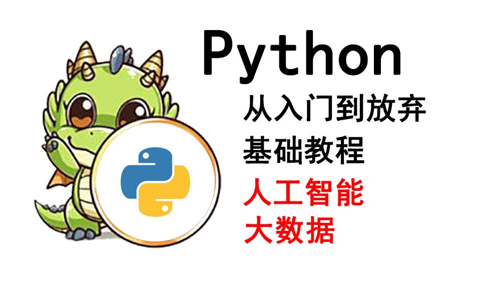 【Python入门教程】⑥python选择结构与if语句哔哩哔哩bilibili