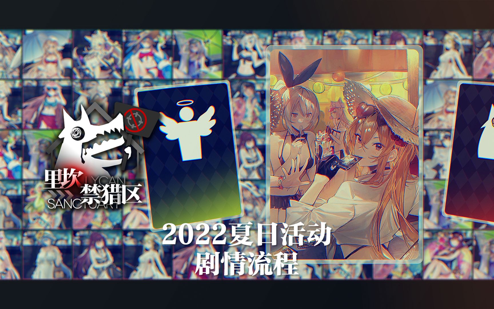 [图]【少女前线】2022年夏日活动“里坎禁猎区”电影沉浸式全剧情流程（全章节收录完毕）