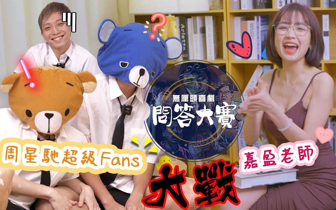 【周星驰忠极Fans VS 嘉盈老师】无厘头喜剧问答大赛  FHProduction最有营养节目哔哩哔哩bilibili