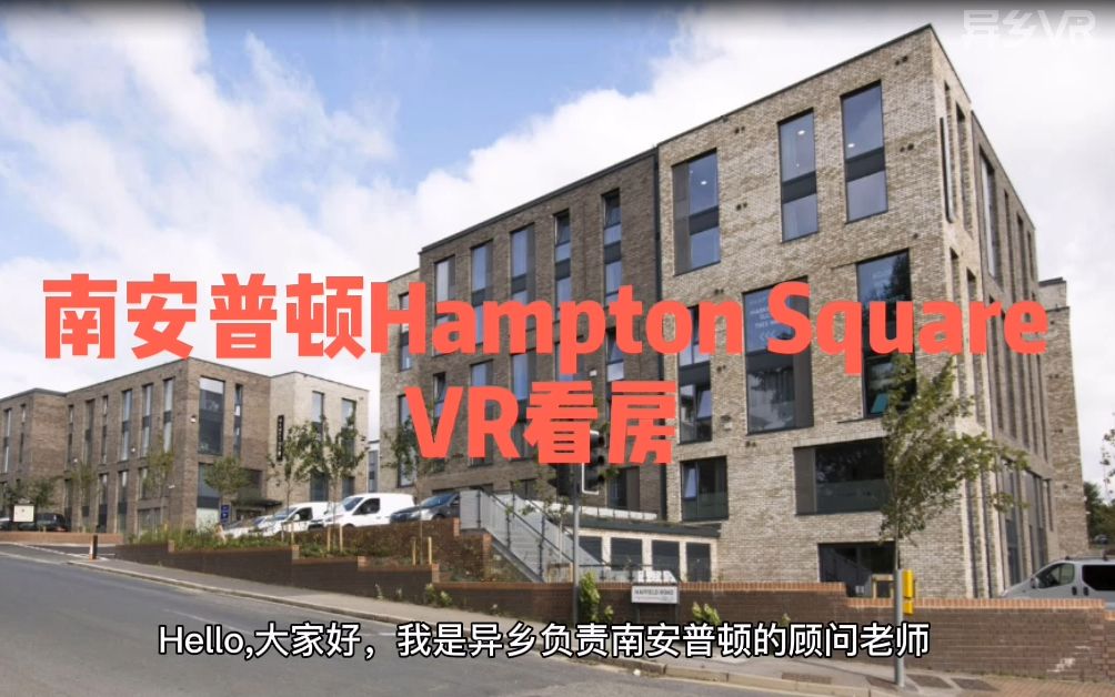 英国租房|南安普顿租房|Hampton Square VR看房哔哩哔哩bilibili