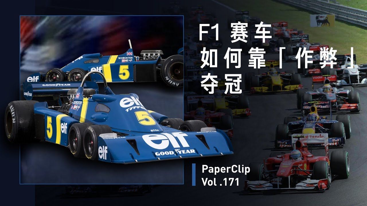 [图]【回形针 补档】Vol.171 F1 赛车如何靠「作弊」夺冠？