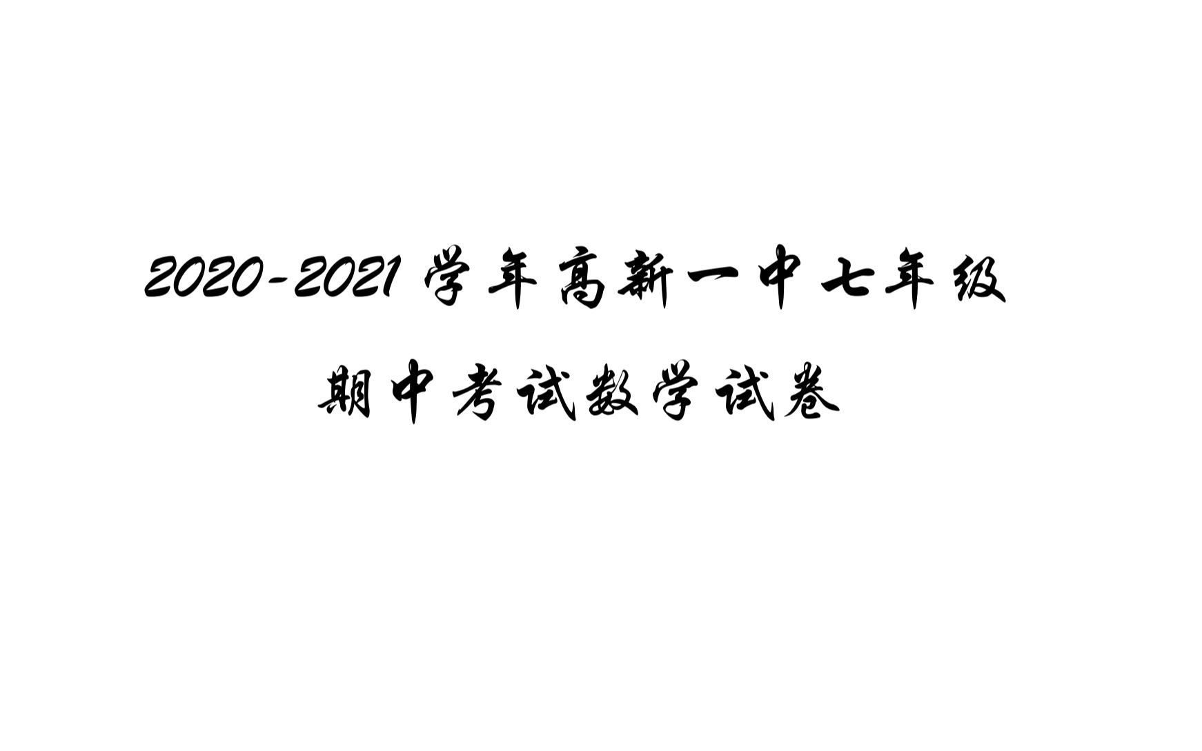 20202021学年高新一中七年级期中考试数学卷哔哩哔哩bilibili